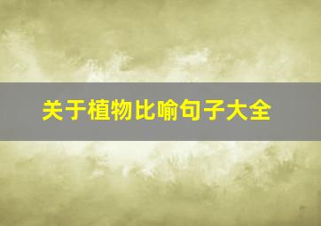 关于植物比喻句子大全