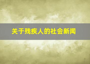 关于残疾人的社会新闻