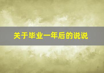 关于毕业一年后的说说