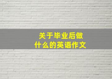 关于毕业后做什么的英语作文