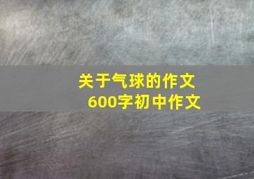 关于气球的作文600字初中作文