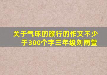 关于气球的旅行的作文不少于300个字三年级刘雨萱