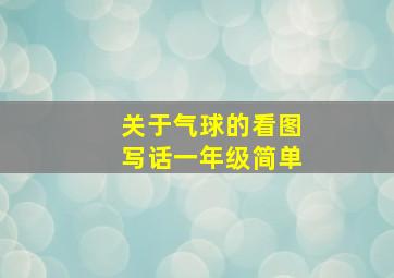 关于气球的看图写话一年级简单