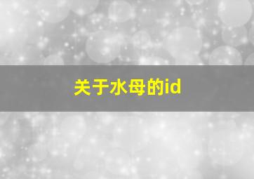 关于水母的id