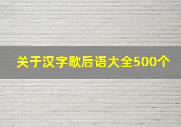 关于汉字歇后语大全500个