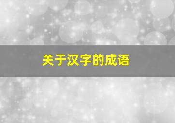 关于汉字的成语