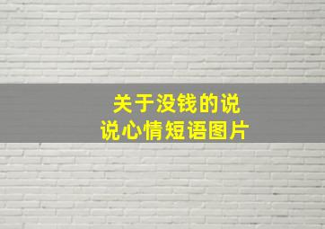 关于没钱的说说心情短语图片