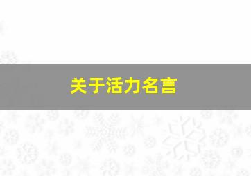 关于活力名言