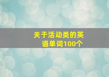 关于活动类的英语单词100个