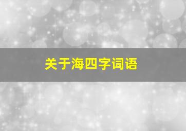 关于海四字词语