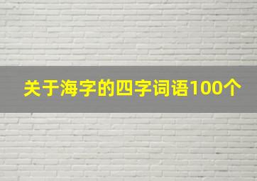 关于海字的四字词语100个