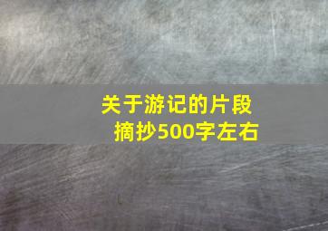 关于游记的片段摘抄500字左右