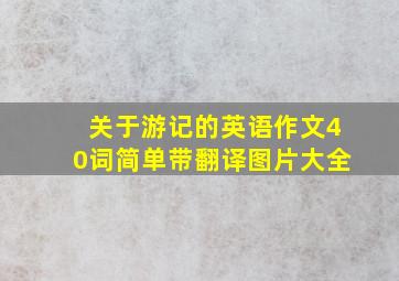 关于游记的英语作文40词简单带翻译图片大全