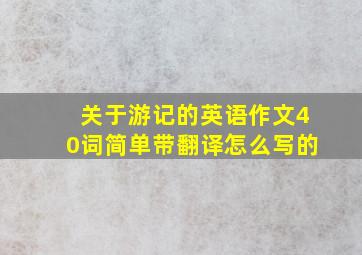 关于游记的英语作文40词简单带翻译怎么写的