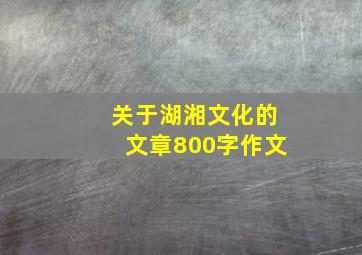 关于湖湘文化的文章800字作文