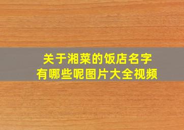 关于湘菜的饭店名字有哪些呢图片大全视频