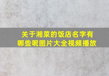 关于湘菜的饭店名字有哪些呢图片大全视频播放