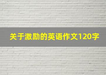 关于激励的英语作文120字