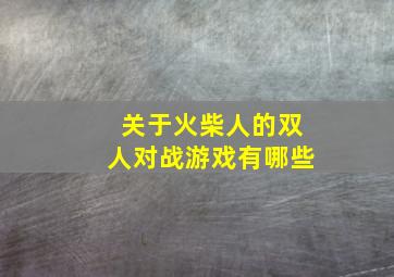 关于火柴人的双人对战游戏有哪些