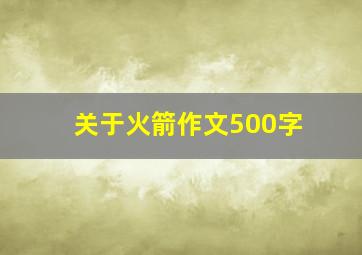 关于火箭作文500字