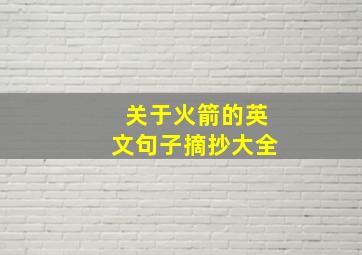 关于火箭的英文句子摘抄大全