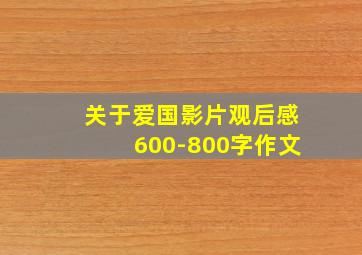 关于爱国影片观后感600-800字作文