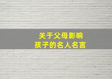 关于父母影响孩子的名人名言