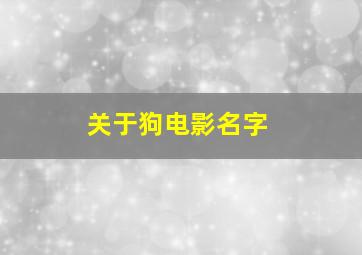 关于狗电影名字