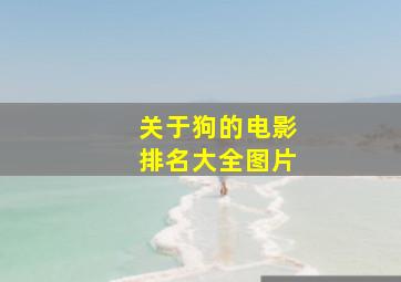 关于狗的电影排名大全图片