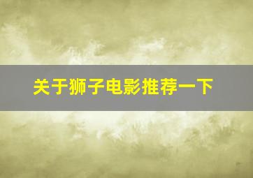 关于狮子电影推荐一下