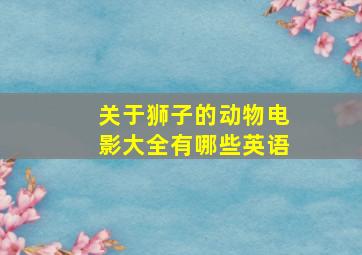 关于狮子的动物电影大全有哪些英语