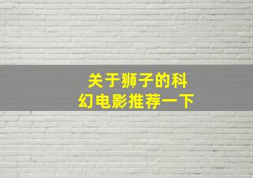 关于狮子的科幻电影推荐一下