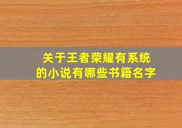 关于王者荣耀有系统的小说有哪些书籍名字