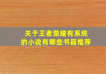 关于王者荣耀有系统的小说有哪些书籍推荐