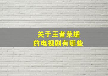 关于王者荣耀的电视剧有哪些