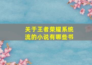 关于王者荣耀系统流的小说有哪些书