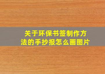 关于环保书签制作方法的手抄报怎么画图片