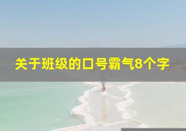 关于班级的口号霸气8个字