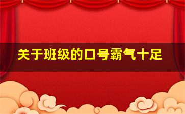 关于班级的口号霸气十足