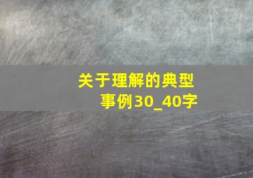 关于理解的典型事例30_40字