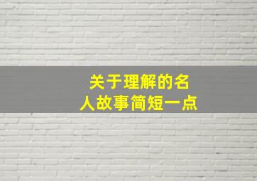 关于理解的名人故事简短一点