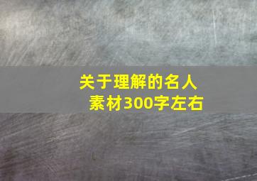 关于理解的名人素材300字左右