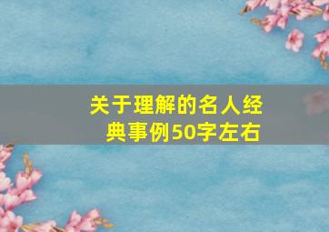 关于理解的名人经典事例50字左右