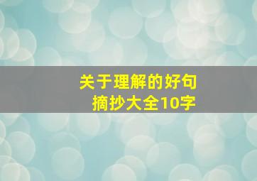 关于理解的好句摘抄大全10字