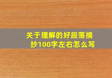 关于理解的好段落摘抄100字左右怎么写