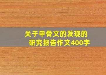 关于甲骨文的发现的研究报告作文400字