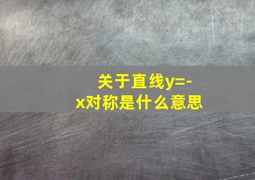 关于直线y=-x对称是什么意思