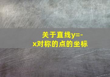 关于直线y=-x对称的点的坐标