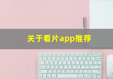 关于看片app推荐