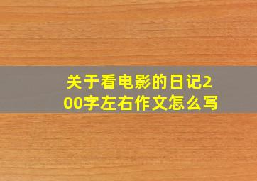 关于看电影的日记200字左右作文怎么写